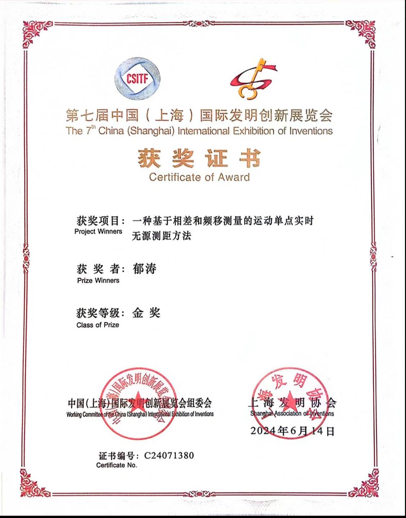 2024 第七届上海国际发明创新展览会金奖