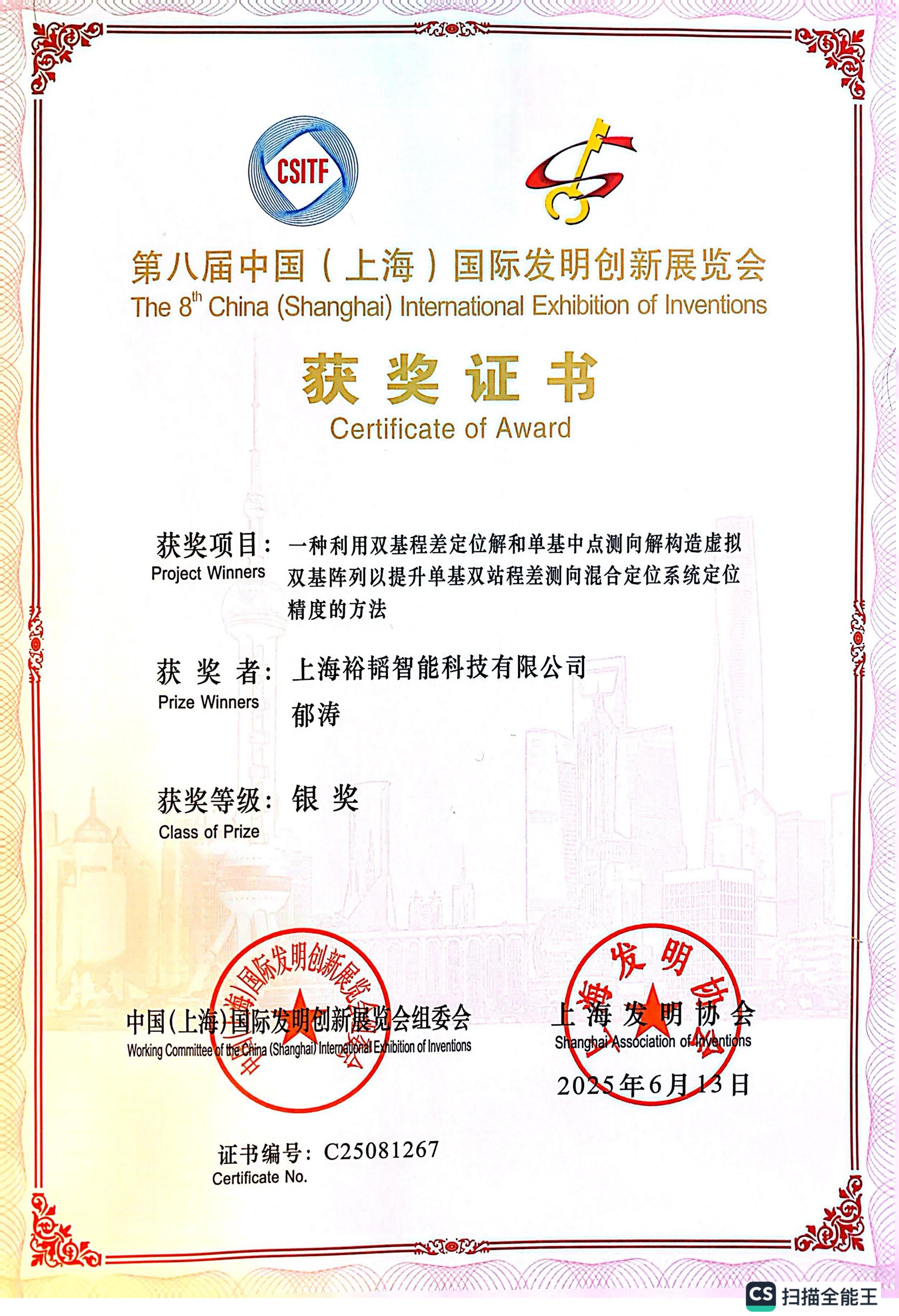 2025 第八届上海国际发明创新展览会银奖
